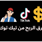 شروط ربح المال من التيك توك