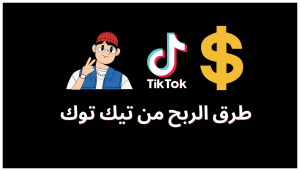 طريقة ربح المال من التيك توك Tik tok عن طريق المشاهدات والبث المباشر 2026
