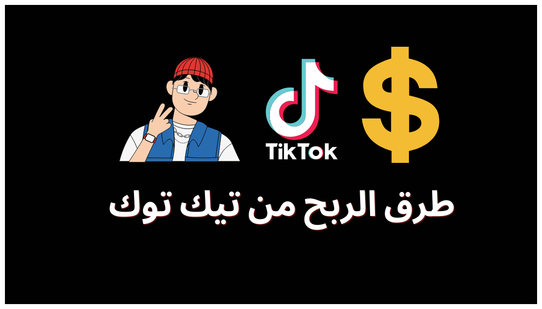 شروط ربح المال من التيك توك