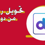 طريقة تحويل رصيد دو