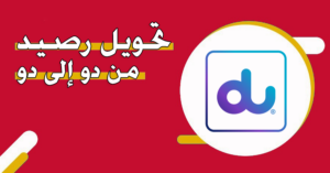 طريقة تحويل رصيد من دو Du الى دو – اتصالات الإمارات اون لاين بخطوات سهلة 2027 مجانا