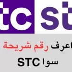 كيف اطلع رقم شريحتي سوا