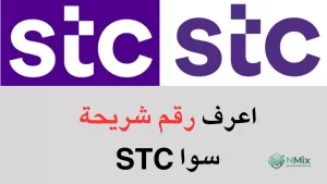 كيف أعرف رقمي شريحة سوا STC بدون استخدام الكود 1448