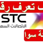 كيف اعرف رقمي سوا من نفس الجوال