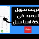 كيفية تحويل رصيد اسيا إلى زين
