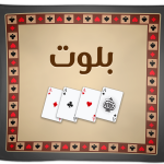 لعبة كملنا بلوت جماعية