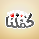 لعبة كملنا مهكره Kammelna