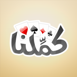 تحميل لعبة كملنا Kammelna مهكرة Apk للايفون وللاندرويد اخر اصدار 2026 مجانا من ميديا فاير