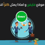 موقع فايفر fiverr بالعربي