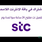 نت مفتوح Stc يوم واحد