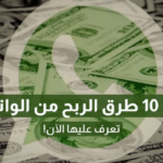 الربح من واتس اب