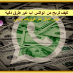 طريقة الربح من واتس اب