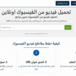 تحميل فيديو من الفيس Facebook