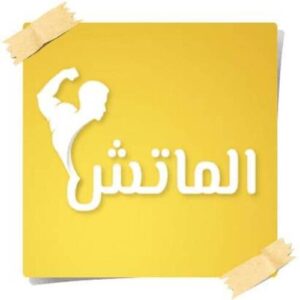 تحميل تطبيق الماتش تي في Almatch Tv Apk لمشاهدة مباريات كأس العالم 2026 مجاناً
