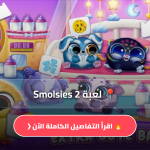 تحميل لعبة Smolsies 2