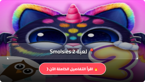 تحميل لعبة Smolsies 2 مهكرة APK للاندرويد والايفون اخر اصدار 2026 مجانا