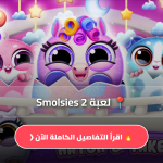 لعبة Smolsies 2