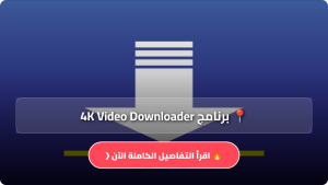 تحميل برنامج 4K Video Downloader مهكر كامل للاندرويد وللكمبيوتر اخر اصدار 2026 مجاناً