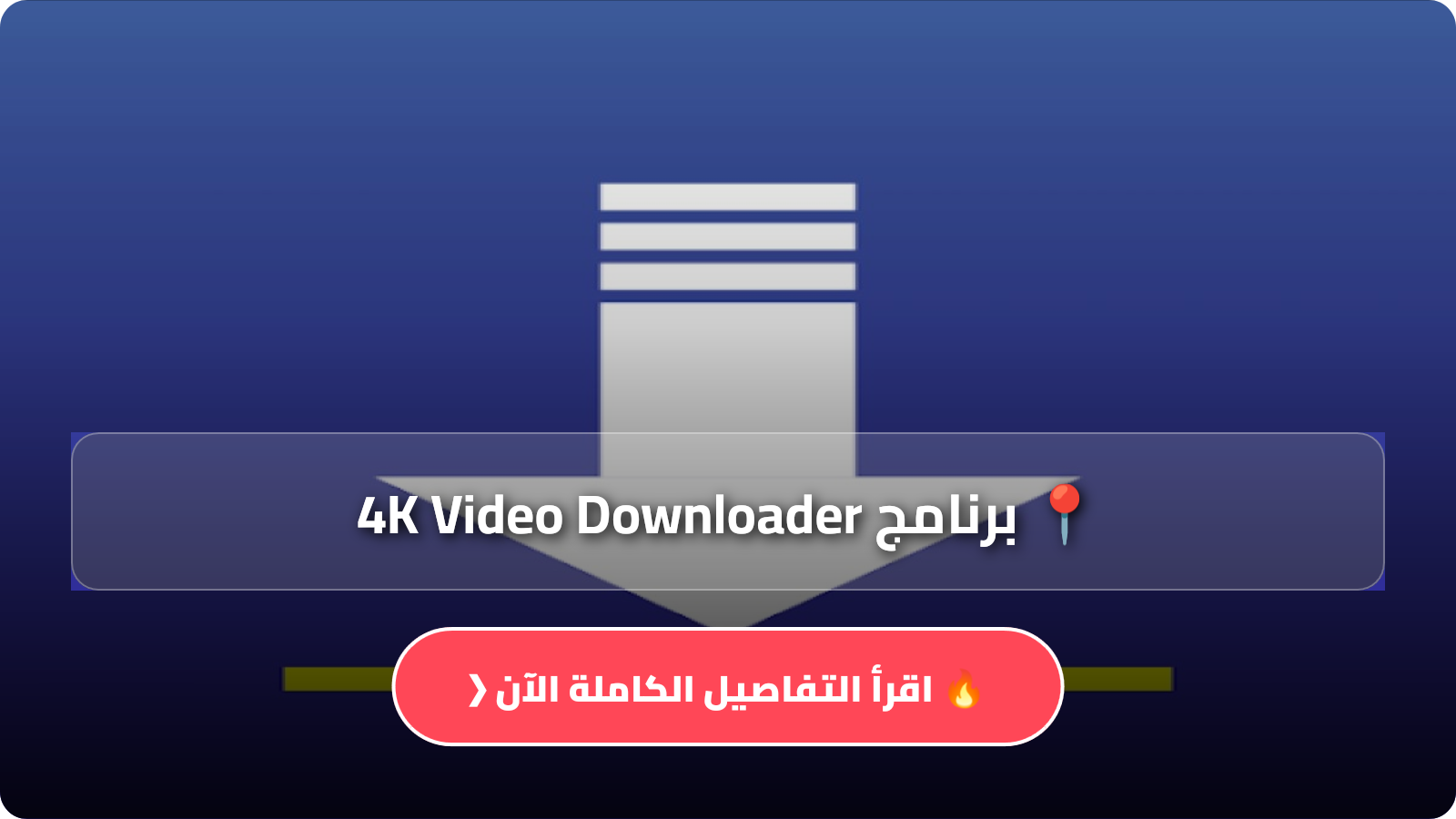 تحميل برنامج 4K Video Downloader