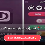 دراميتيو Dramito