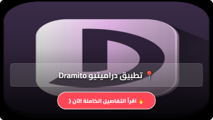 تحميل تطبيق دراميتيو Dramito مهكر APK للمسلسلات للاندرويد والايفون اخر اصدار 2026 مجانا