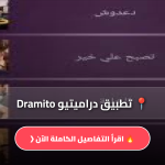 تطبيق دراميتيو Dramito