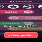 تحميل تطبيق دراميتيو Dramito