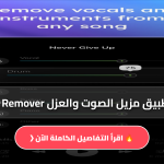 تطبيق مزيل الصوت والعزل Vocal Remover