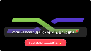 تحميل تطبيق مزيل الصوت والعزل Vocal Remover مهكر Apk للاندرويد اخر اصدار 2026 مجاناً