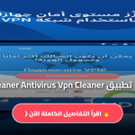 تحميل تطبيق Cleaner Antivirus Vpn Cleaner