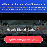 تحميل تطبيق Hoopla Digital