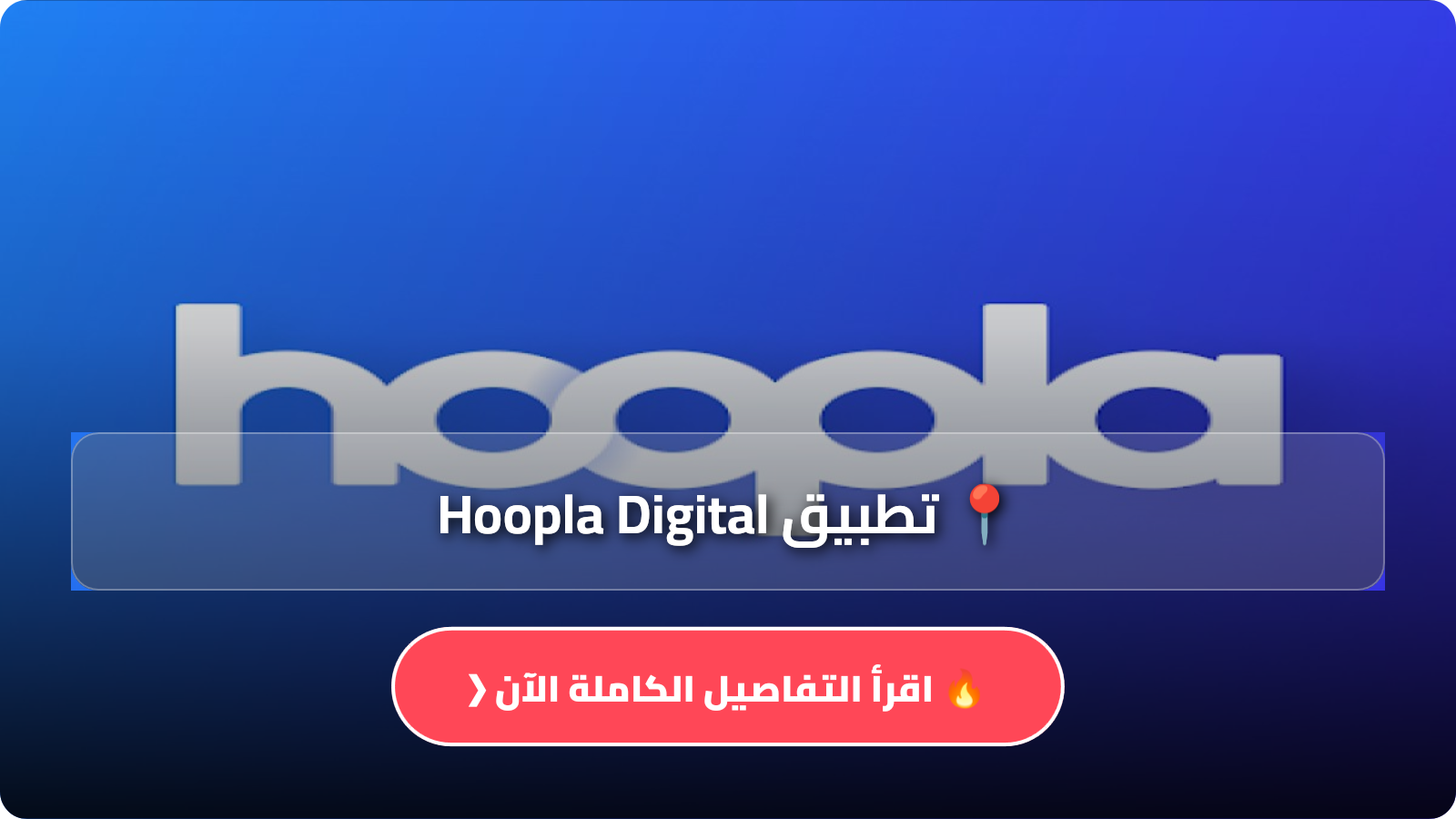 تحميل تطبيق Hoopla Digital مهكر APK لمشاهدة الأفلام مترجمة للايفون والاندرويد اخر اصدار 2026 مجاناً