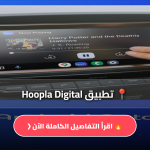 تطبيق Hoopla Digital