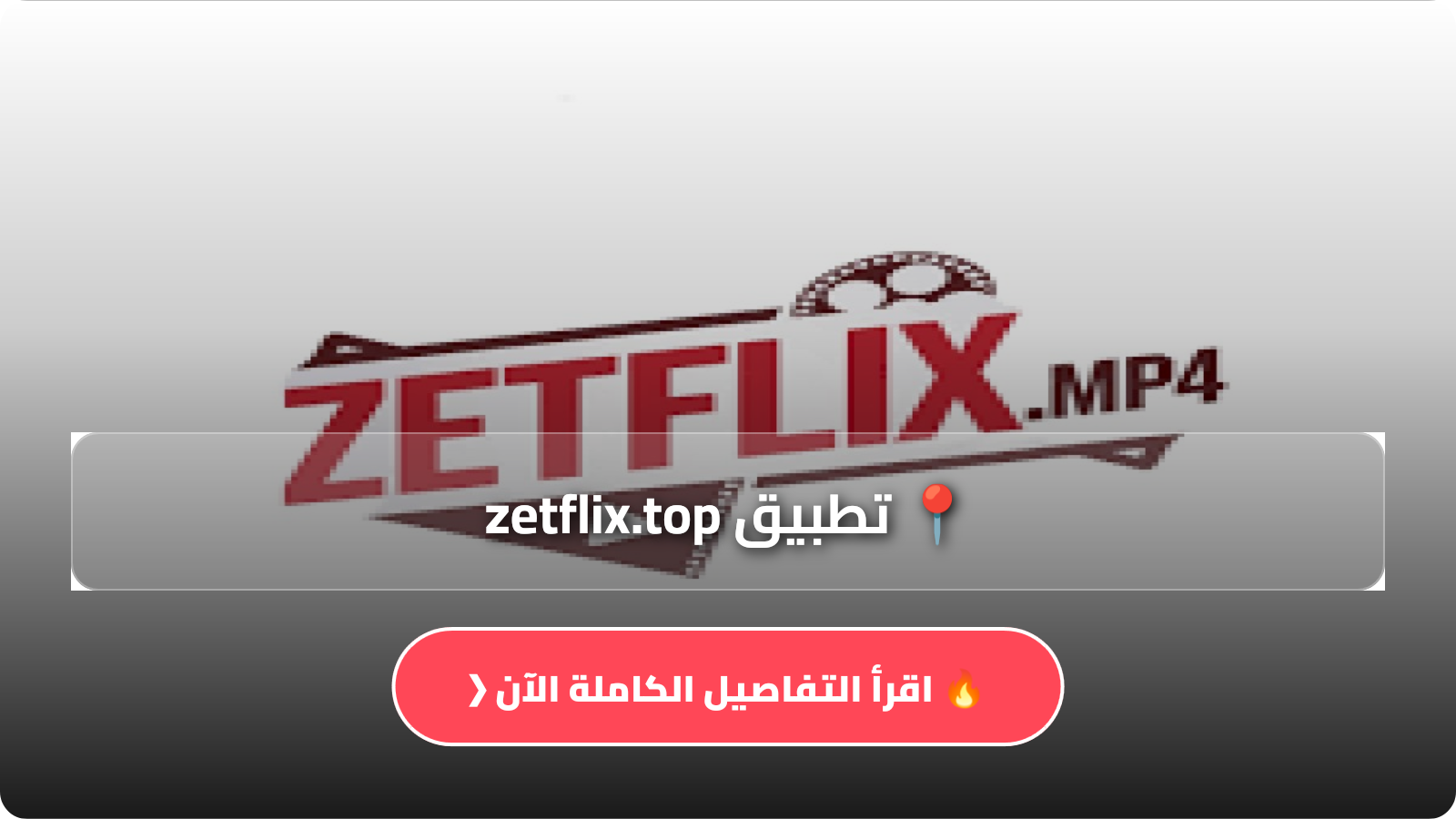 تحميل تطبيق zetflix.top