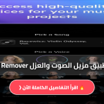 مزيل الصوت والعزل Vocal Remover