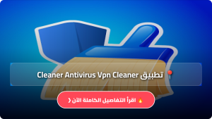 تحميل تطبيق Cleaner Antivirus Vpn Cleaner مهكر apk للاندرويد وللايفون اخر اصدار 2026 مجانا