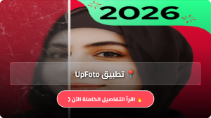 تحميل تطبيق UpFoto مهكر Apk تحسين الصور بالذكاء الاصطناعي للاندرويد والايفون اخر اصدار 2026 مجانا