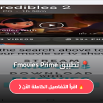 تطبيق Fmovies Prime