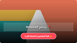 تحميل برنامج Noteshelf مهكر APK لكتابة الملاحظات للايفون وللاندرويد آخر إصدار 2026  مجاناً