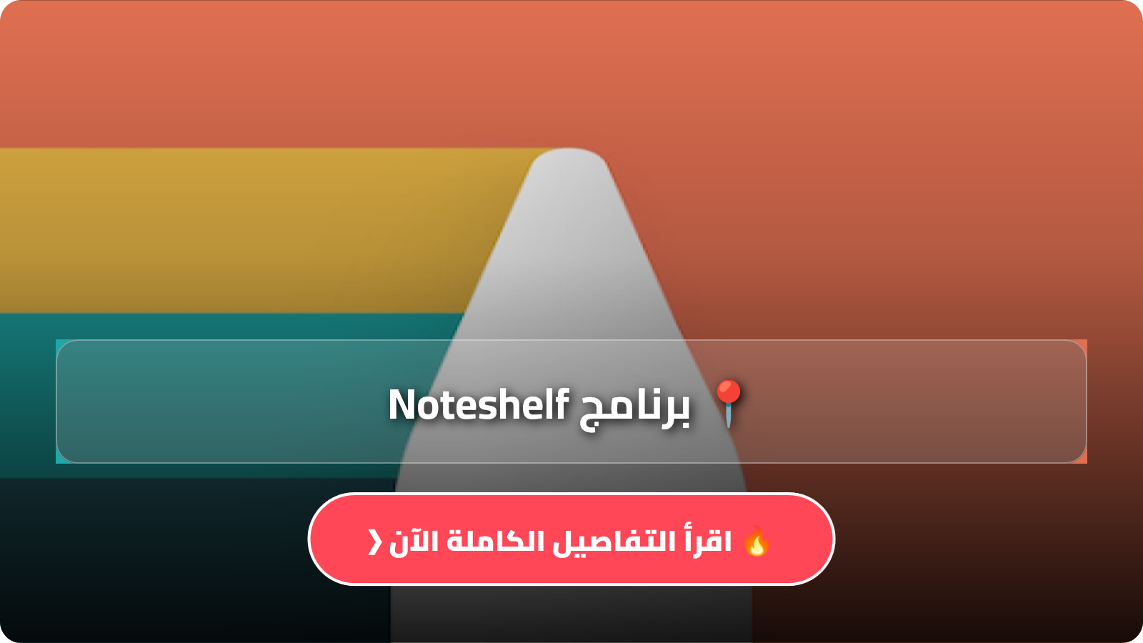 برنامج Noteshelf