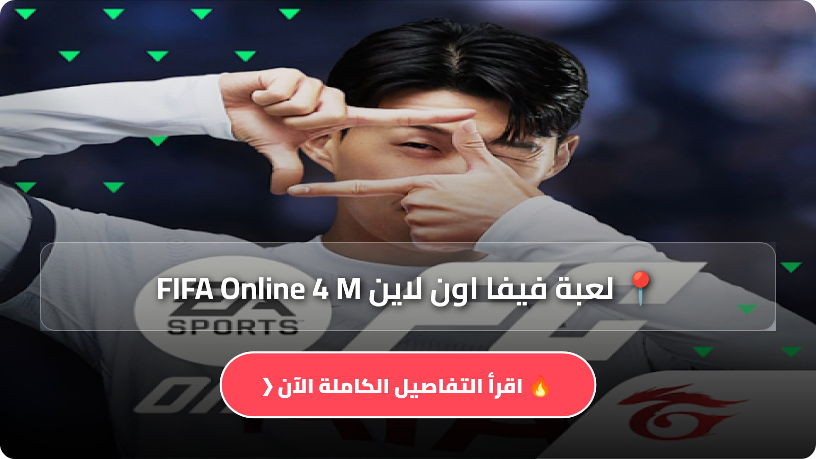 تحميل لعبة فيفا اون لاين FIFA Online 4 M