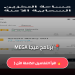 ميجا MEGA