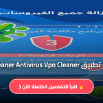 تطبيق Cleaner Antivirus Vpn Cleaner