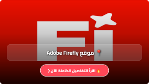 تحميل تطبيق موقع Adobe Firefly مهكر APK لتعديل الصور بالذكاء الاصطناعي للاندرويد وللايفون 2026 مجاناً