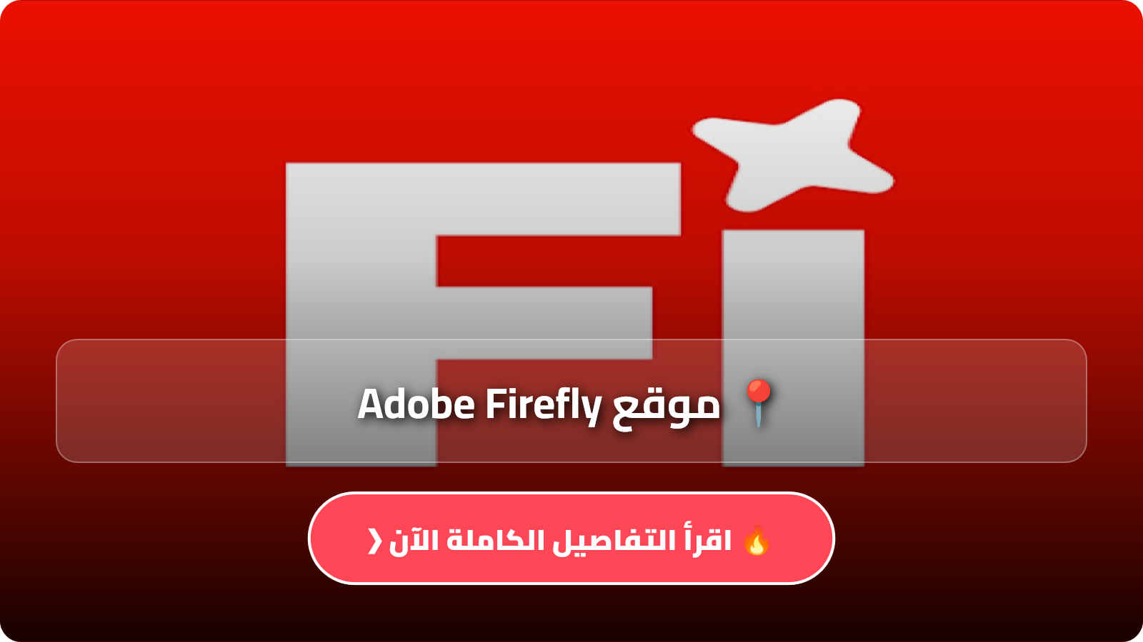 تطبيق موقع Adobe Firefly