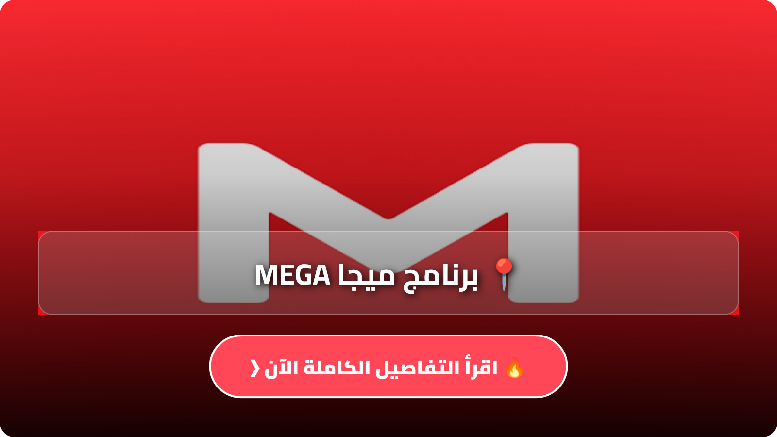 تحميل برنامج ميجا MEGA