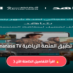 تطبيق المنصة الرياضية Almanasa TV