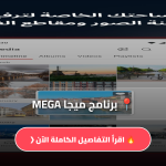 برنامج ميجا MEGA