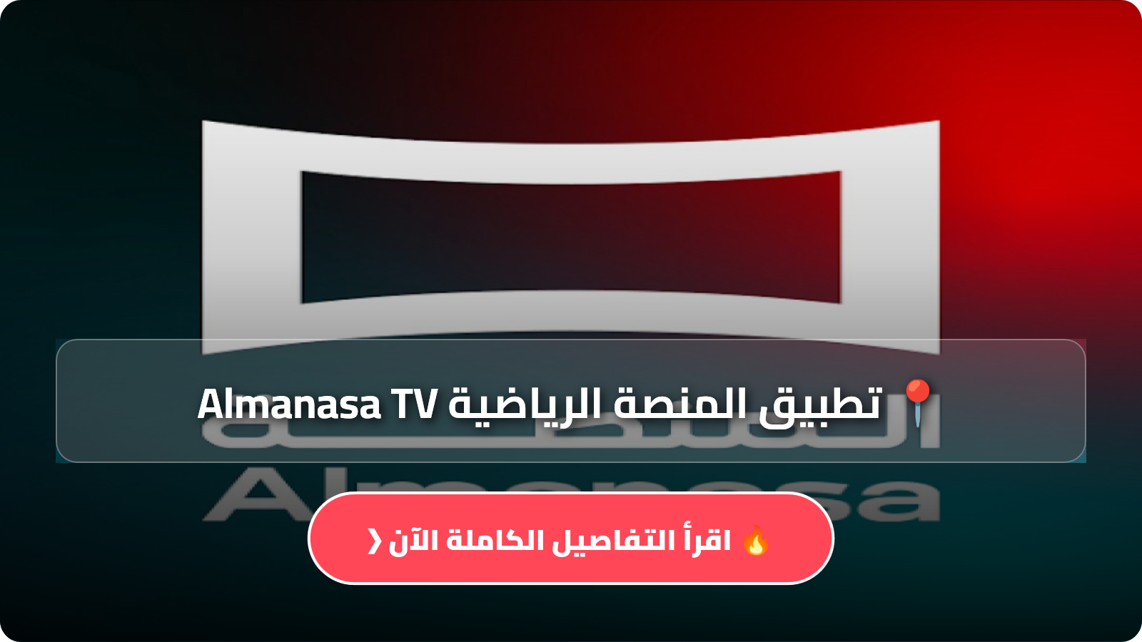 تطبيق Almanasa TV