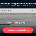 تحميل برنامج ميجا MEGA